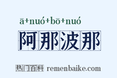 阿那波那是什么意思的图片